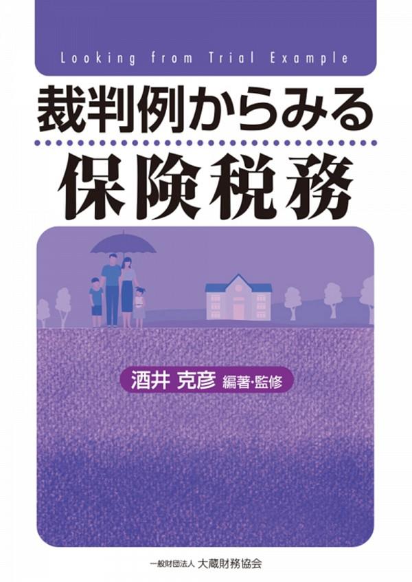 裁判例からみる保険税務