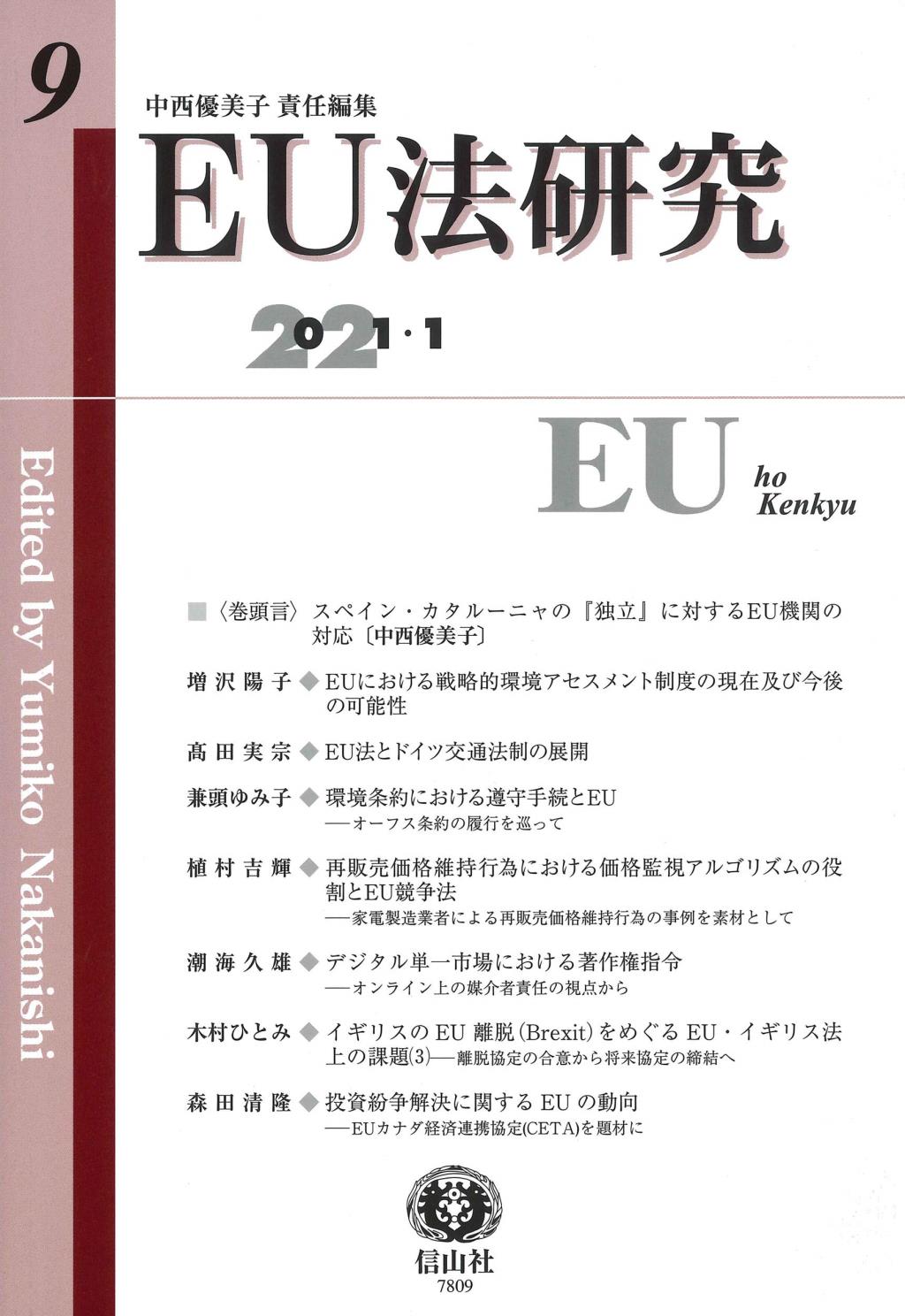 EU法研究 第9号 2021.1