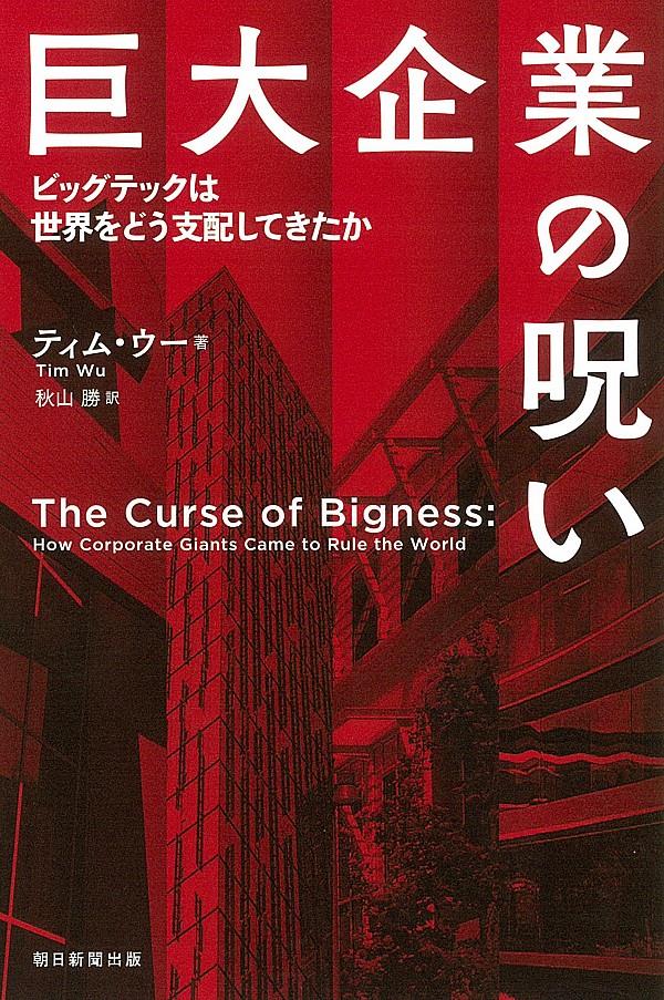 巨大企業の呪い 法務図書web