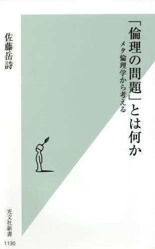 「倫理の問題」とは何か