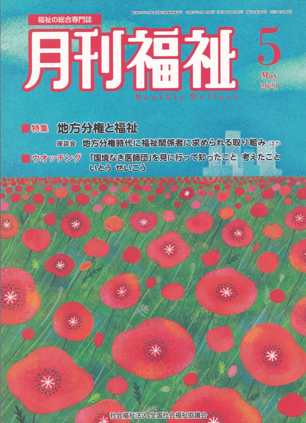 月刊福祉 2021年5月号 第104巻 第6号