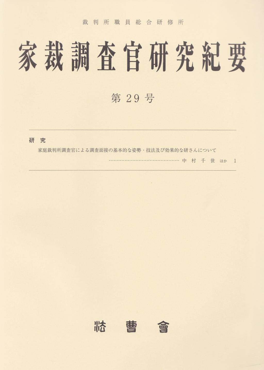 家裁調査官研究紀要　第29号（令和3年2月）