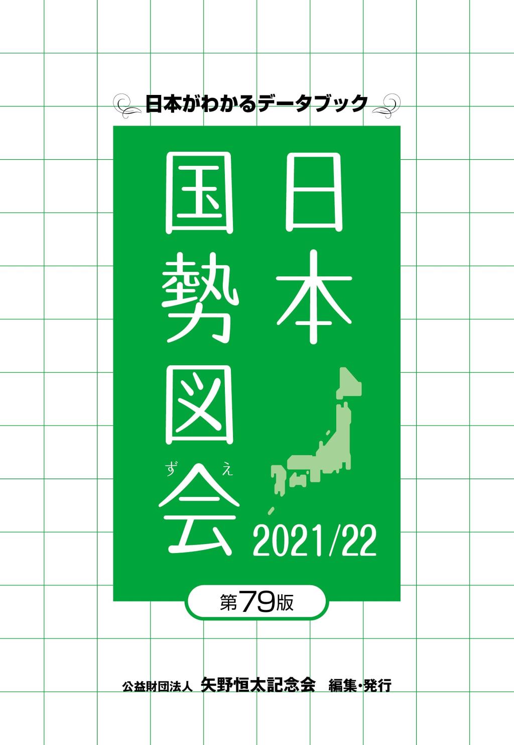 日本国勢図会 2021/22〔第79版〕