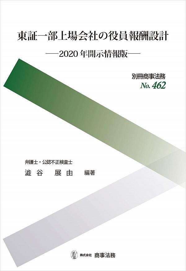 東証一部上場会社の役員報酬設計　2020年開示情報版