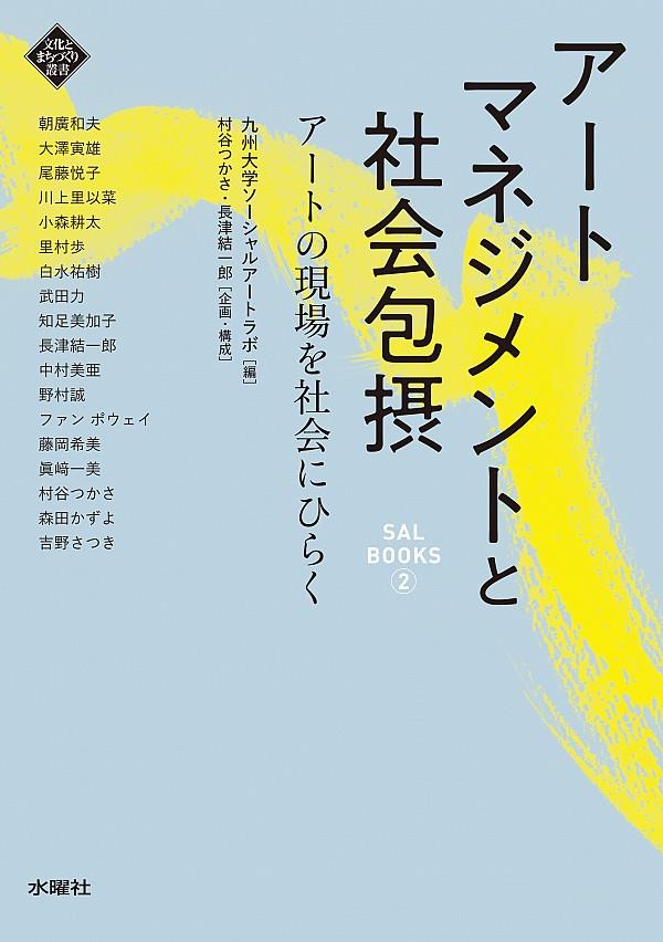 アートマネジメントと社会包摂