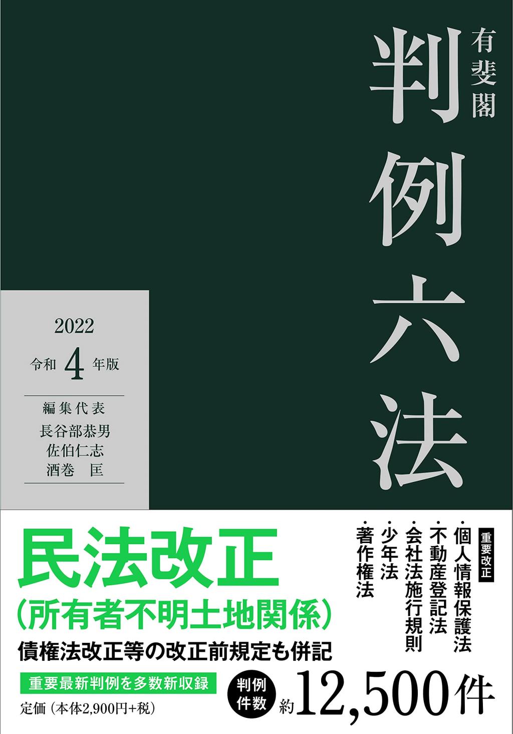 有斐閣判例六法　令和4年版　2022