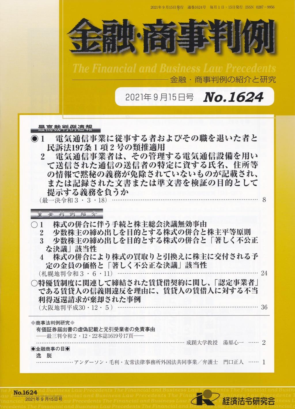 金融・商事判例　No.1624 2021年9月15日号