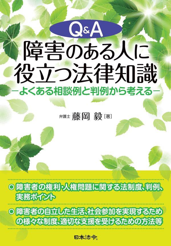 Q&A　障害のある人に役立つ法律知識