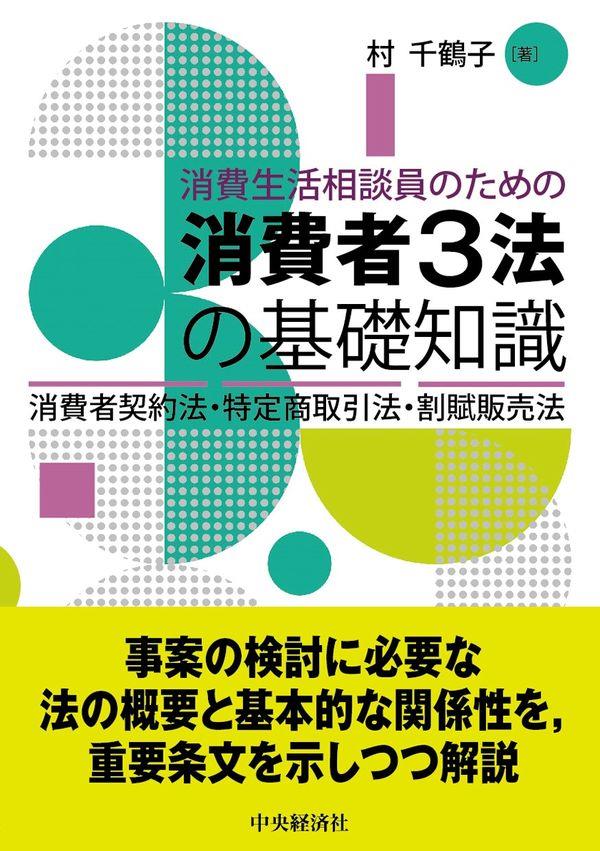 消費生活相談員のための消費者3法の基礎知識