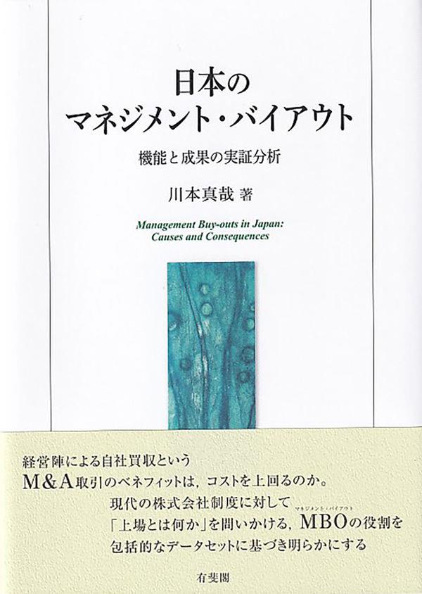 日本のマネジメント・バイアウト