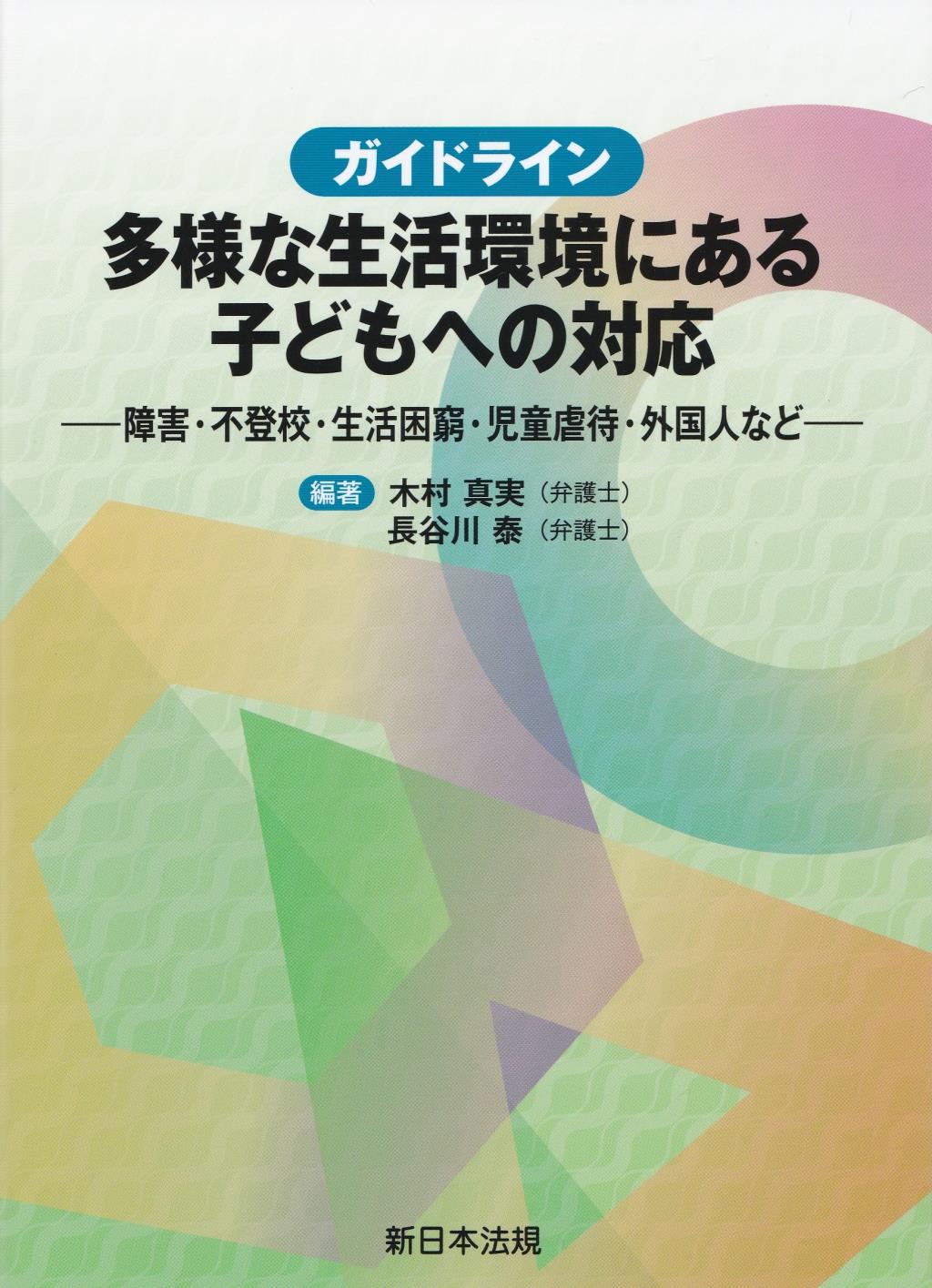 ガイドライン　多様な生活環境にある子どもへの対応