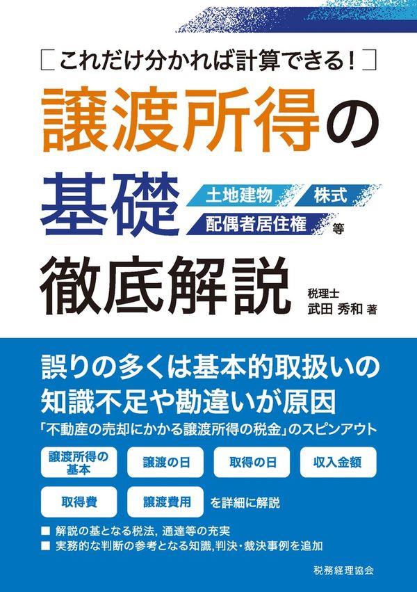 譲渡所得の基礎　徹底解説