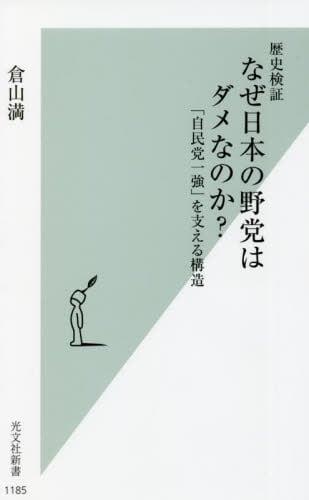 歴史検証なぜ日本の野党はダメなのか？