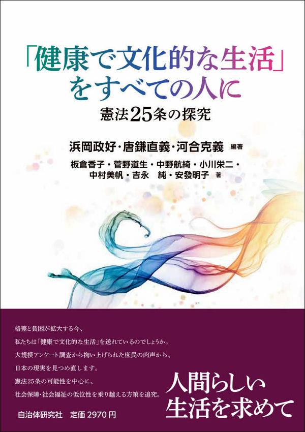 「健康で文化的な生活」をすべての人に