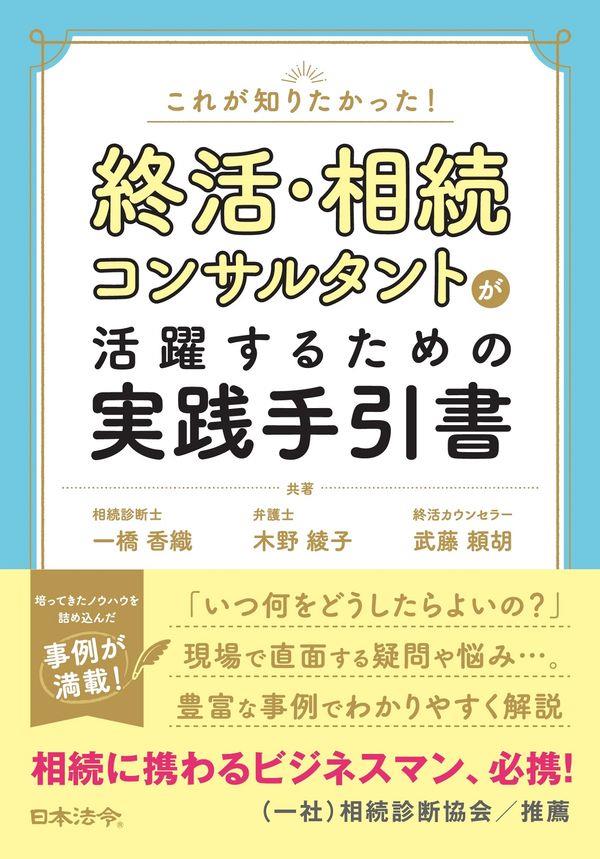 これが知りたかった！終活・相続コンサルタントが活躍するための実践手引書