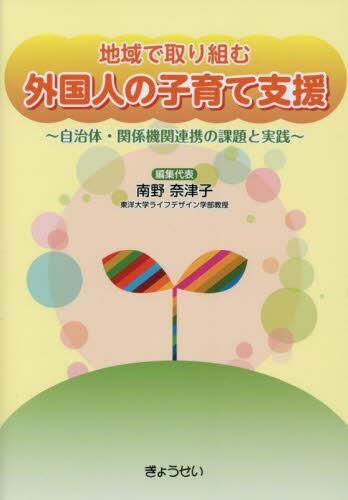 地域で取り組む　外国人の子育て支援