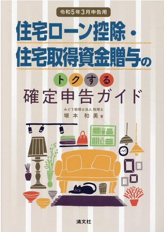 住宅ローン控除・住宅取得資金贈与のトクする確定申告ガイド　令和5年3月申告用