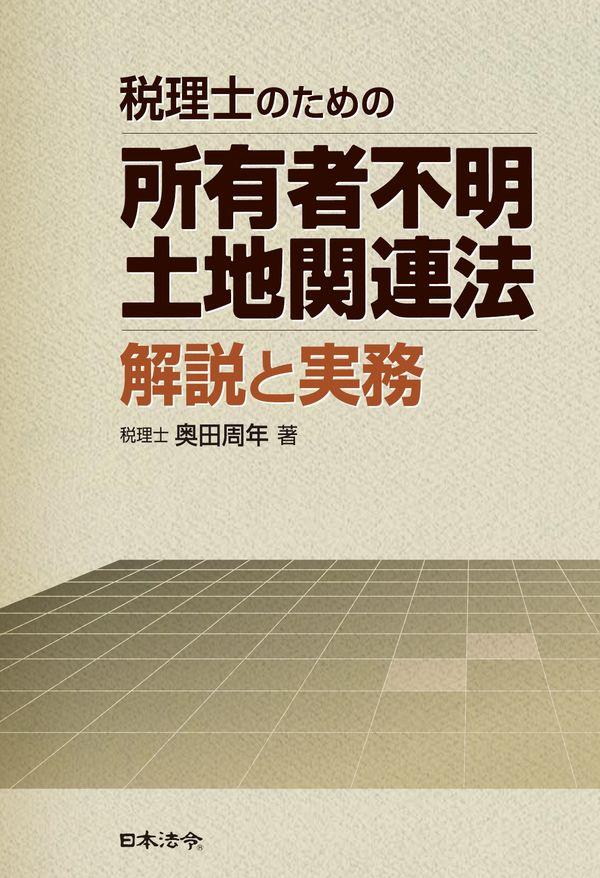 税理士のための所有者不明土地関連法