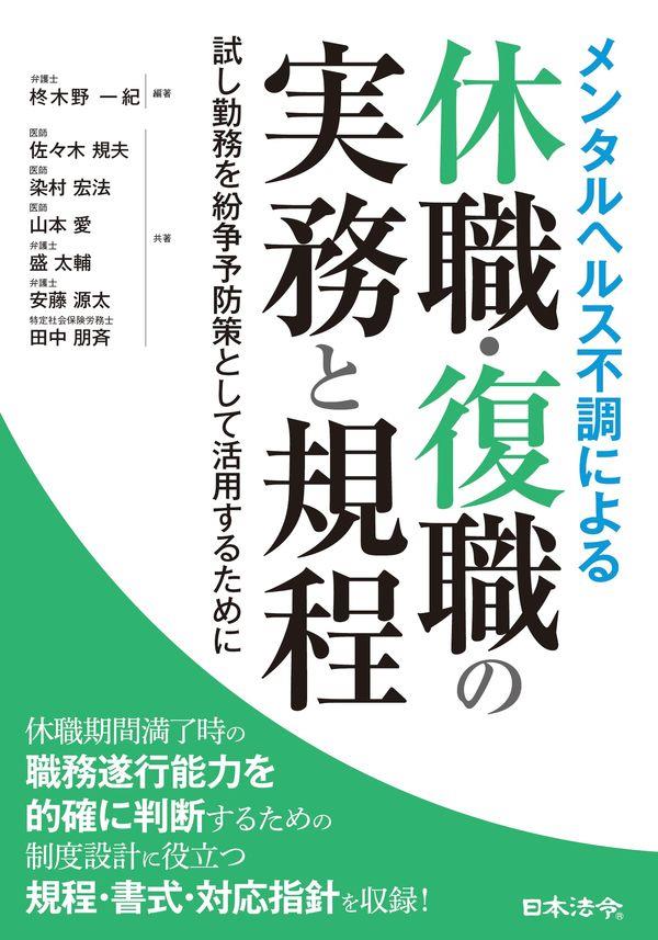 メンタルヘルス不調による休職・復職の実務と規程