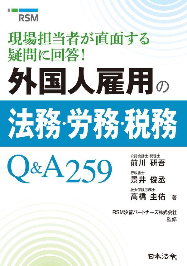 外国人雇用の法務・労務・税務Q＆A259