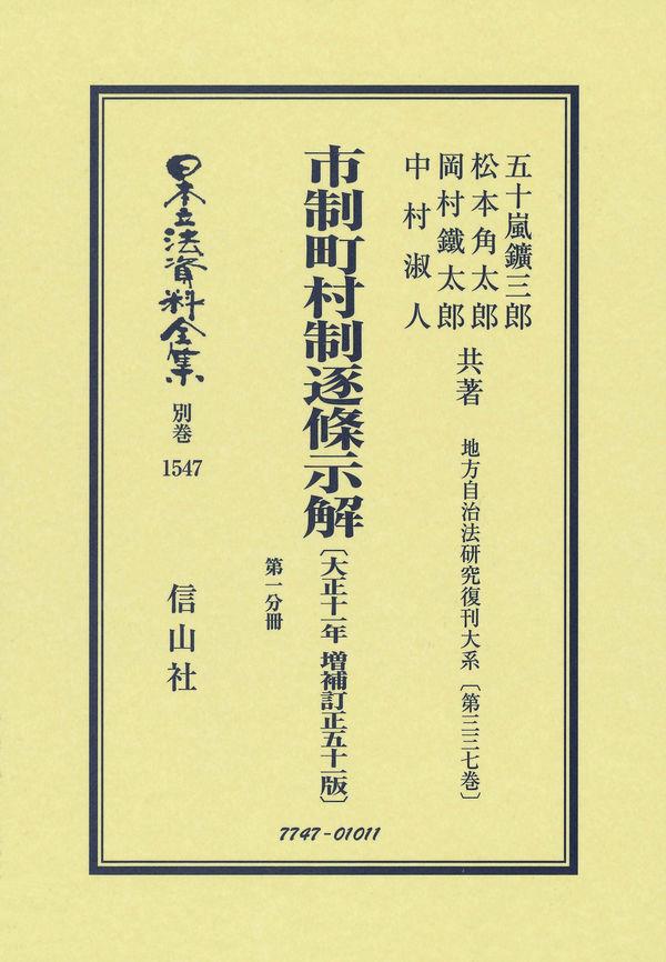 市制町村制逐条示解〔大正11年増補訂正51版〕第一分冊