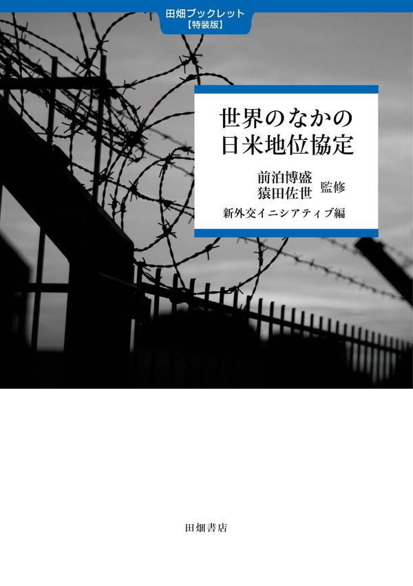 世界のなかの日米地位協定