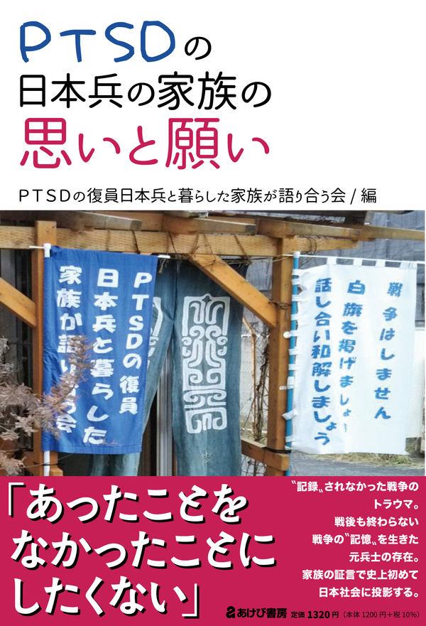 PTSDの日本兵の家族の思いと願い