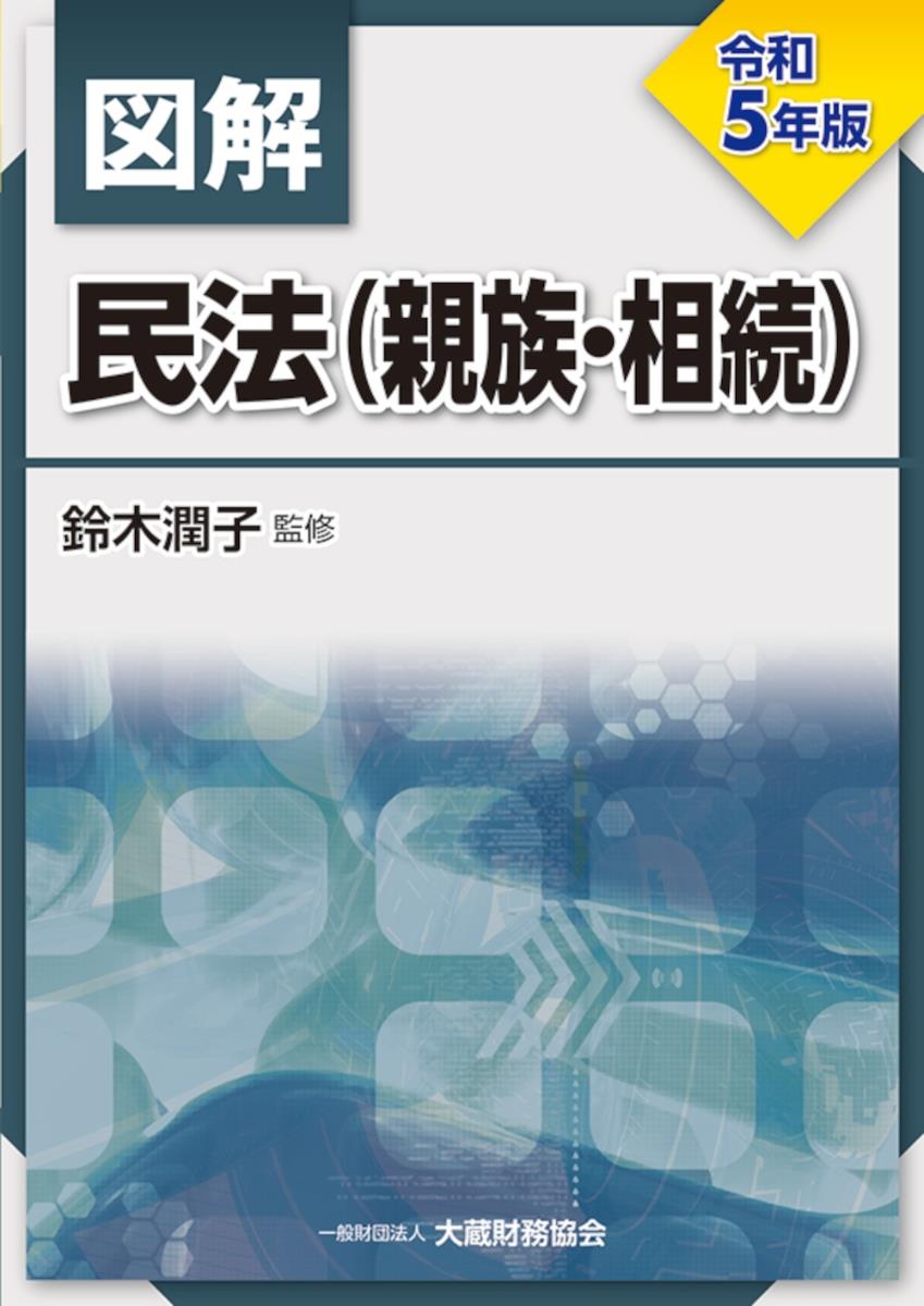 図解　民法（親族・相続）令和5年版