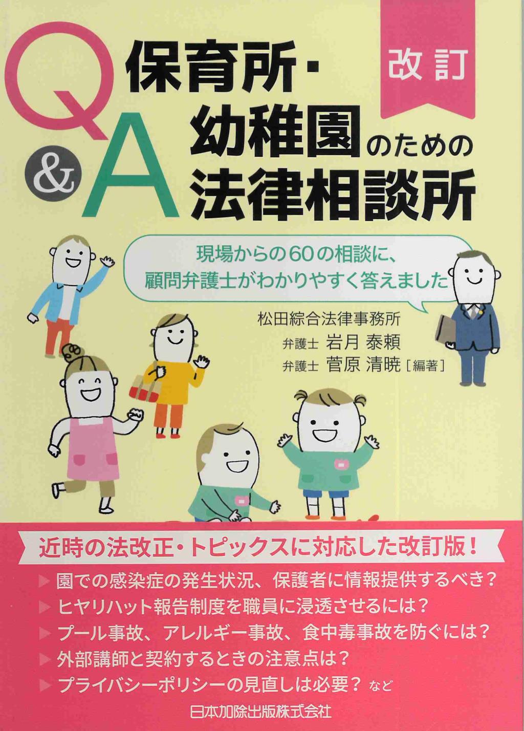 改訂　Q＆A　保育所・幼稚園のための法律相談所