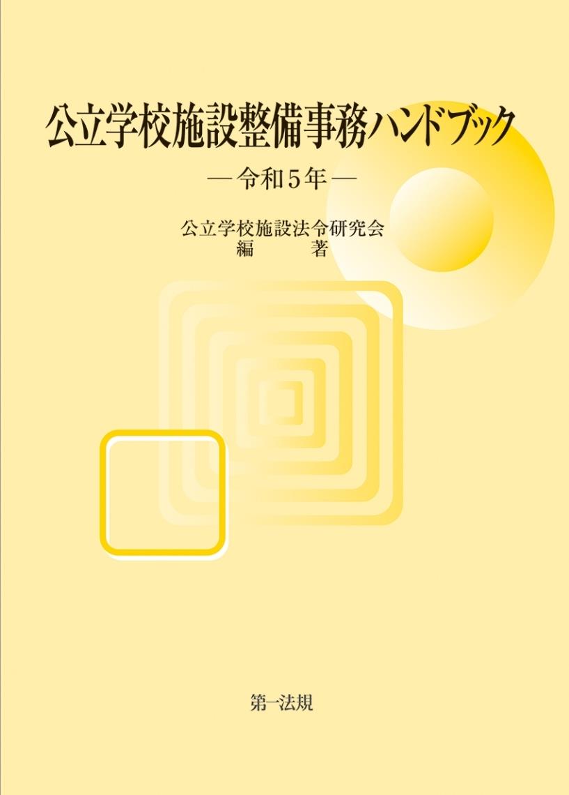 公立学校施設整備事務ハンドブック　令和5年