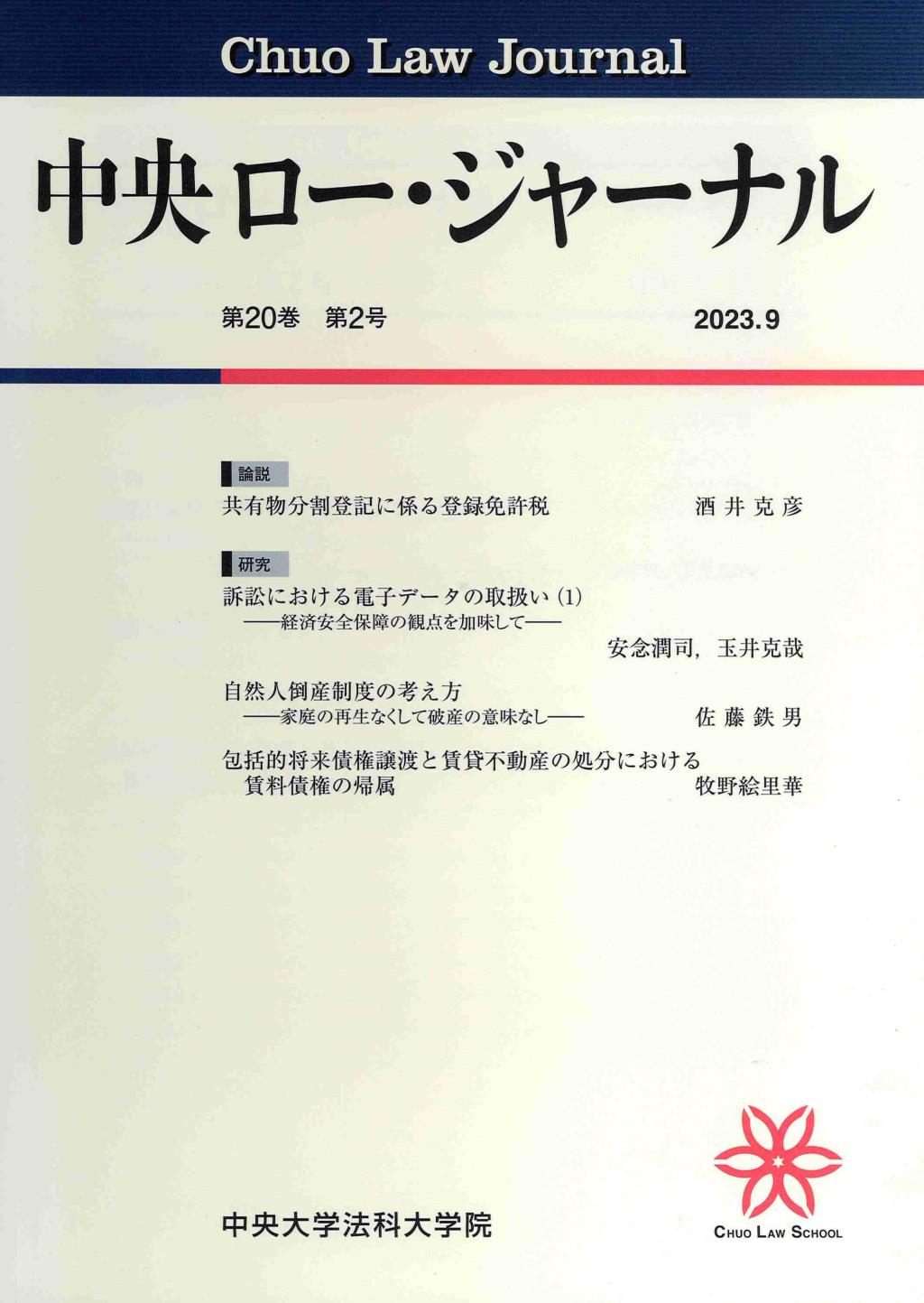 中央ロー・ジャーナル 第20巻 第2号 通巻76号