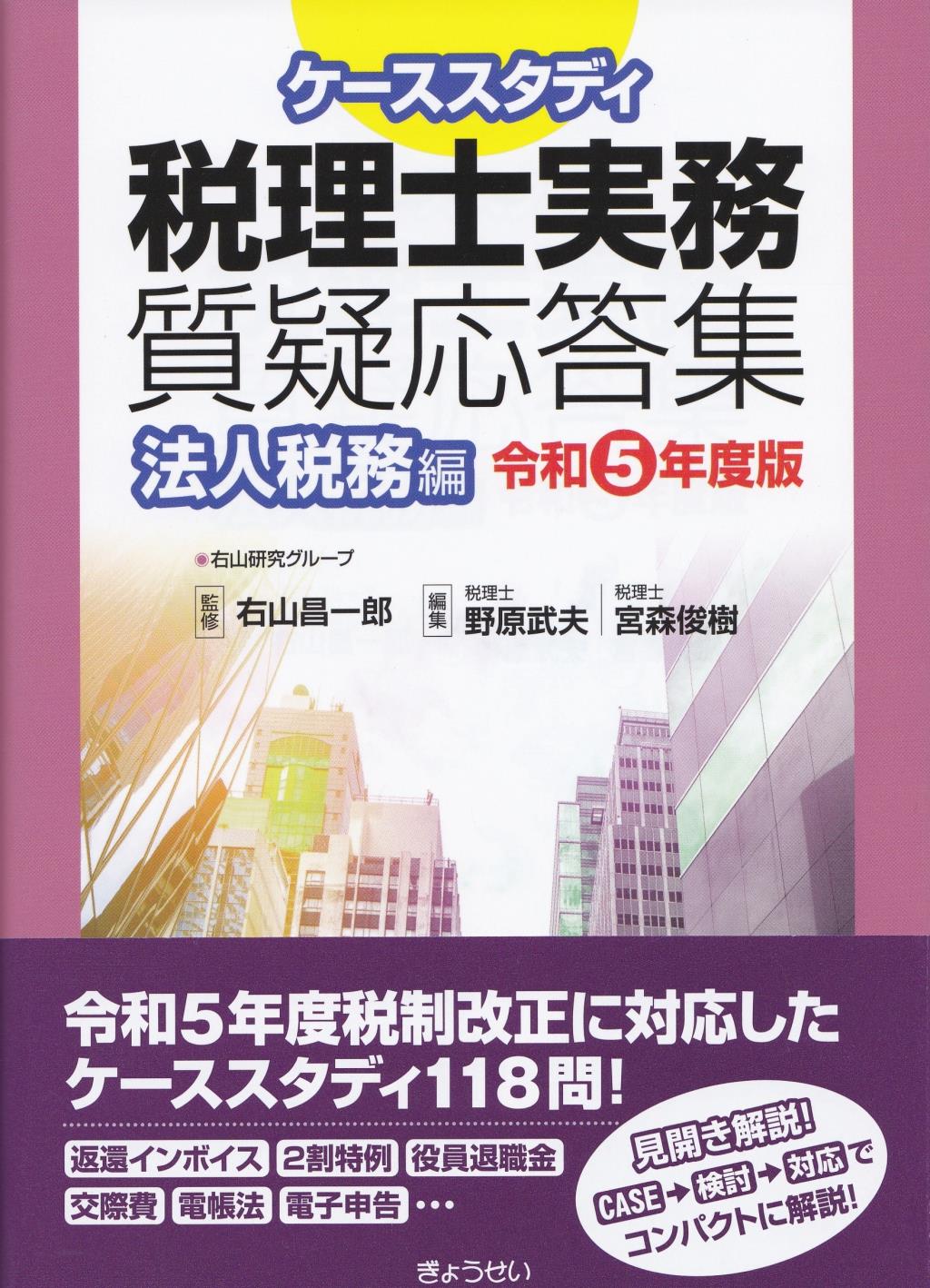 ケーススタディ　税理士実務質疑応答集　法人税務編　令和5年度版