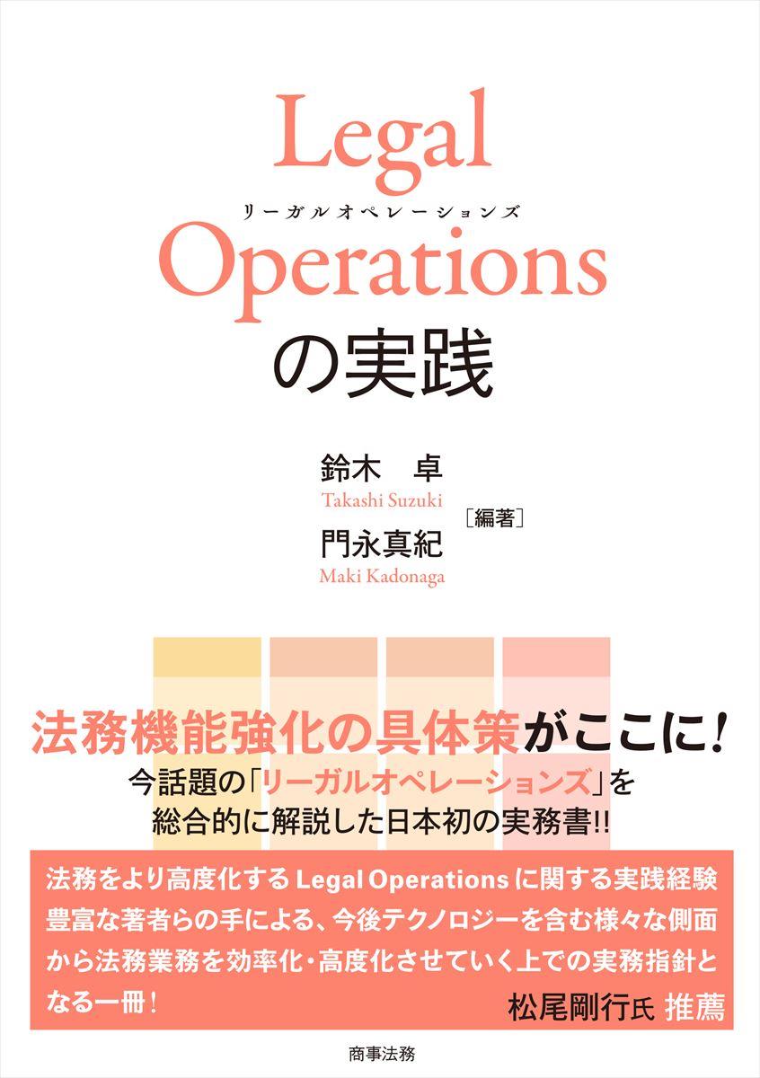 Legal Operations の実践