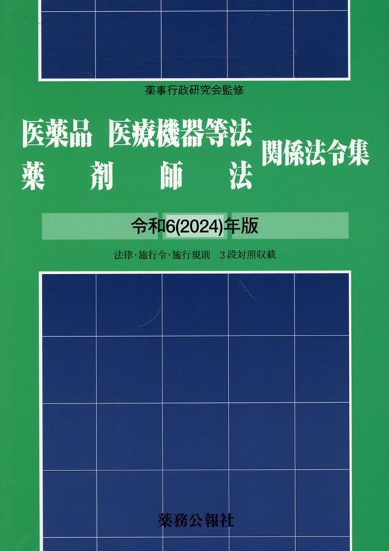 医薬品医療機器等法薬剤師法関係法令集　令和6(2024)年版