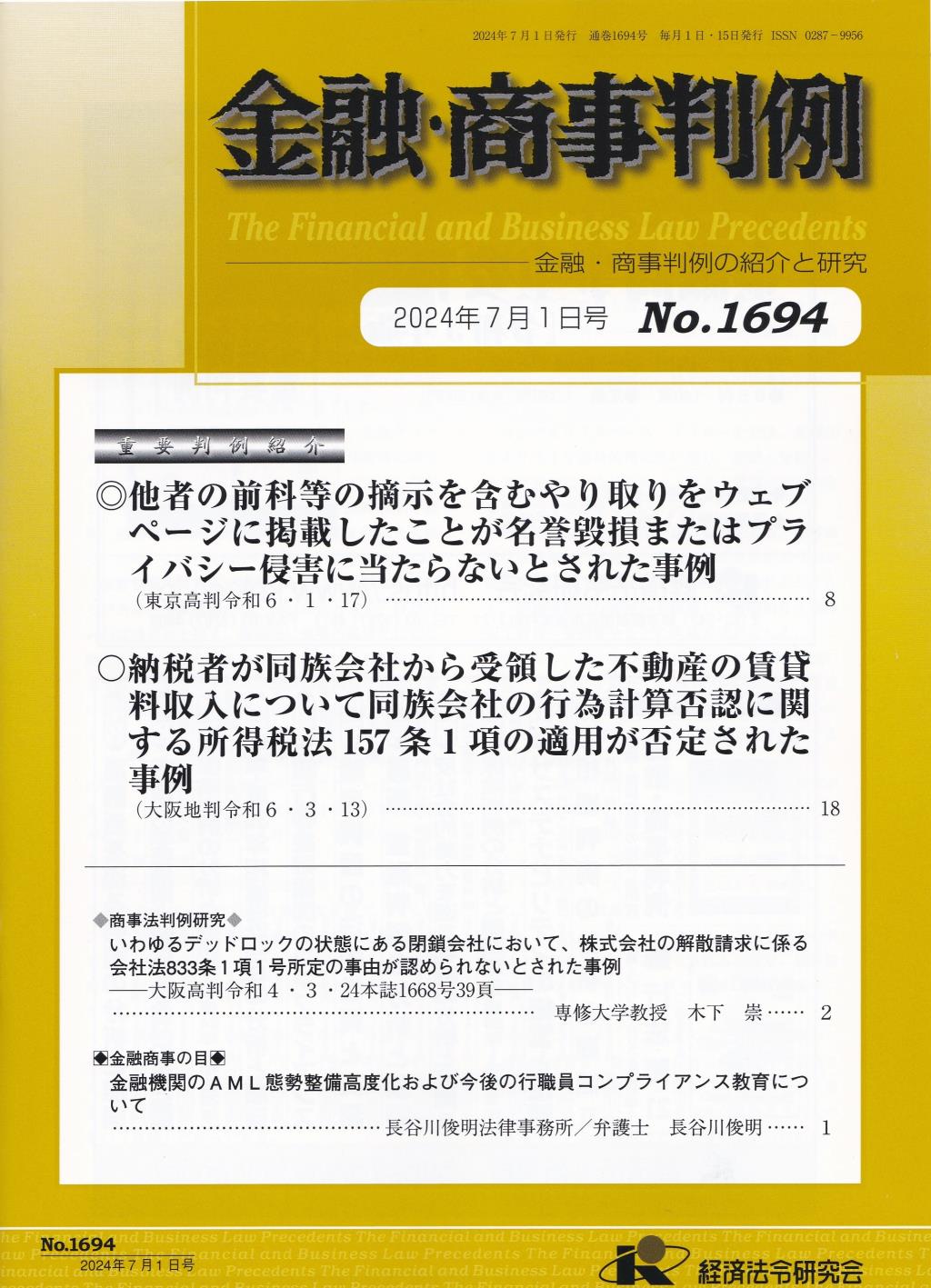 金融・商事判例　No.1694 2024年7月1日号