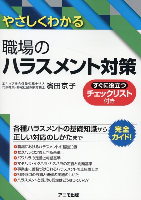 やさしくわかる　職場のハラスメント対策