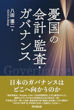 憂国の会計・監査・ガバナンス