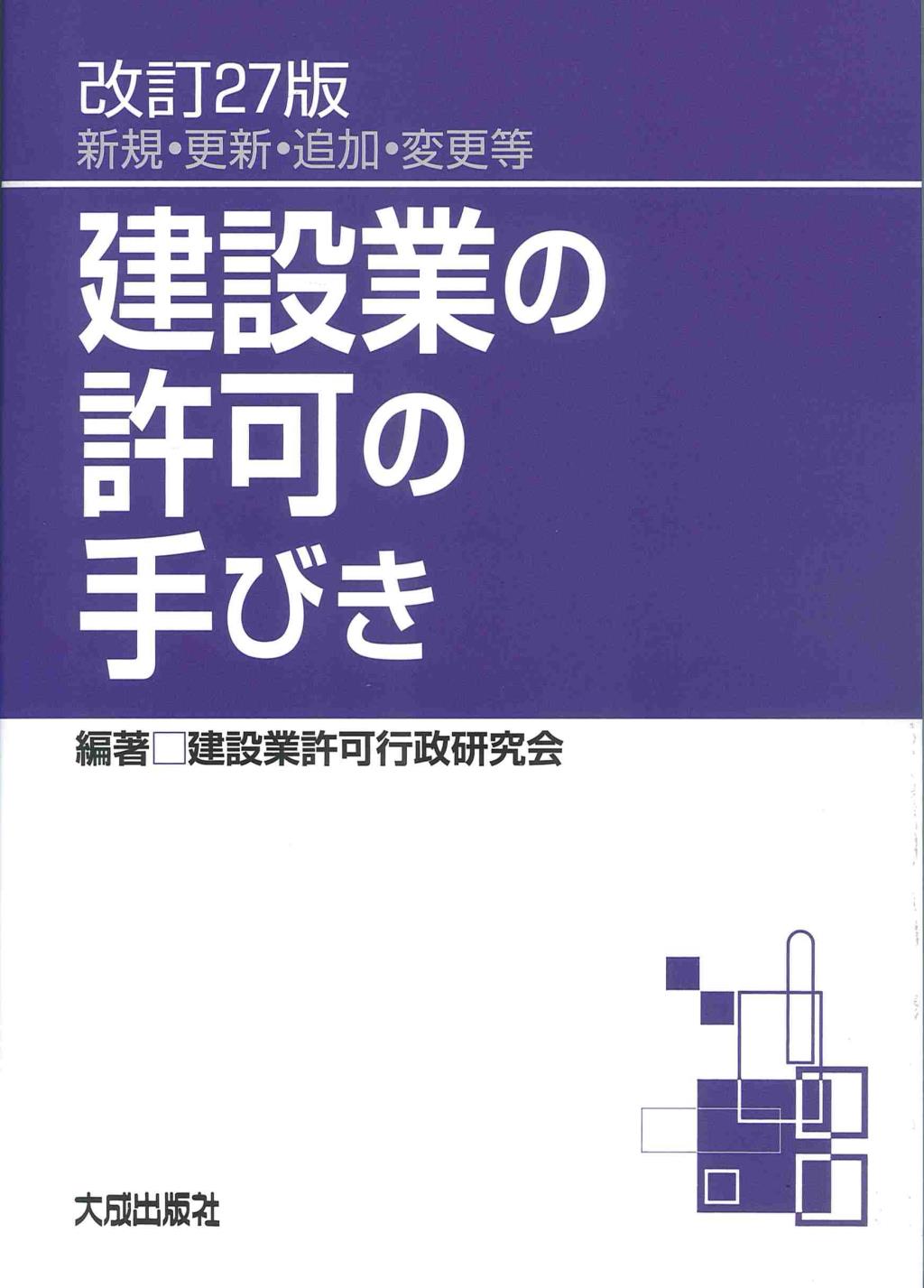 改訂27版　建設業の許可の手びき