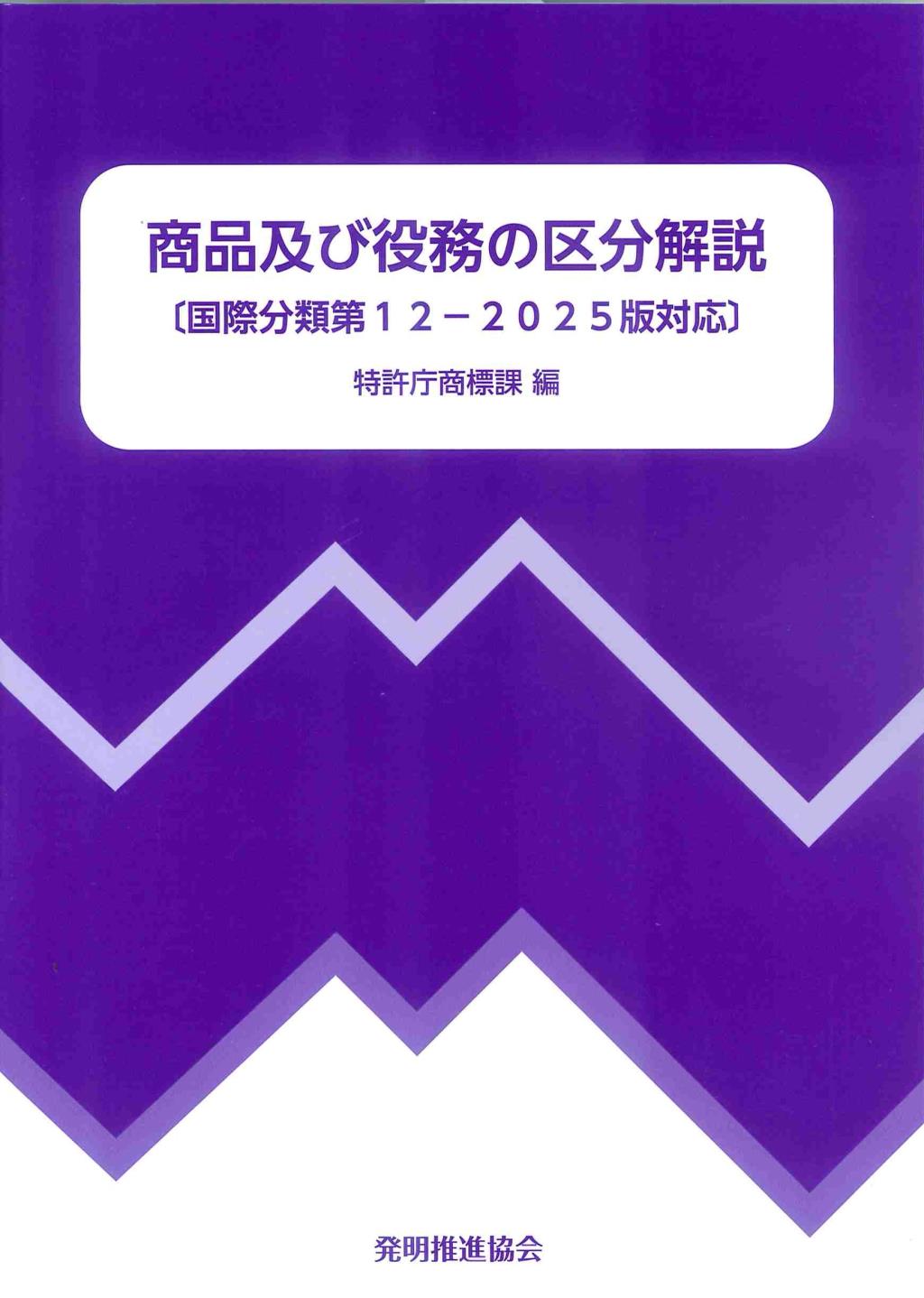 商品及び役務の区分解説〔国際分類第12－2025版対応〕