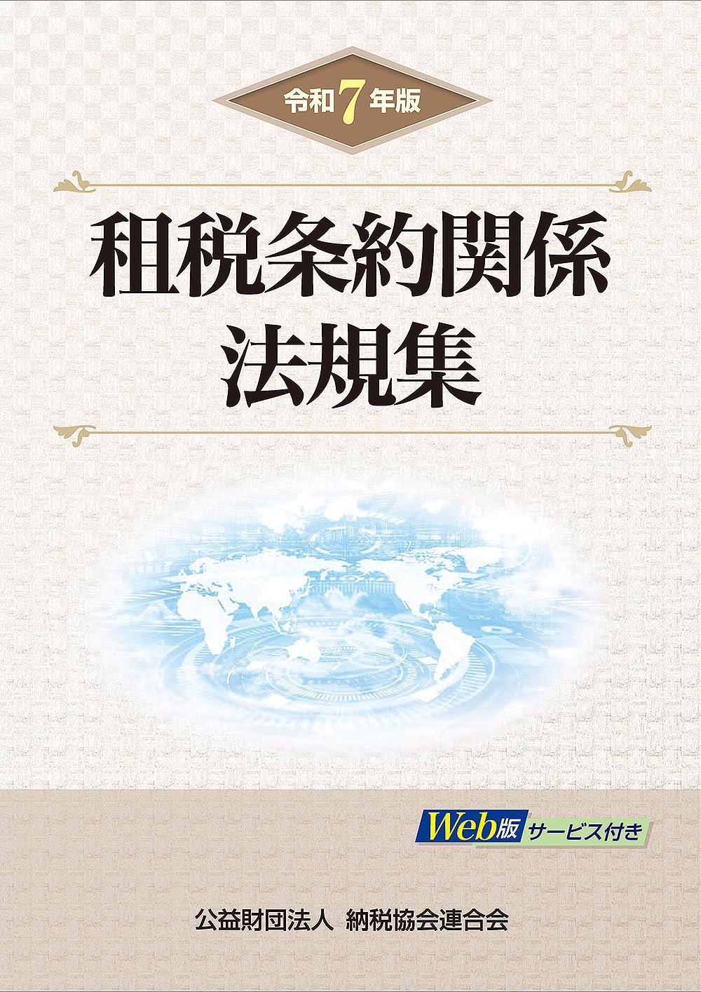 令和7年版　租税条約関係法規集