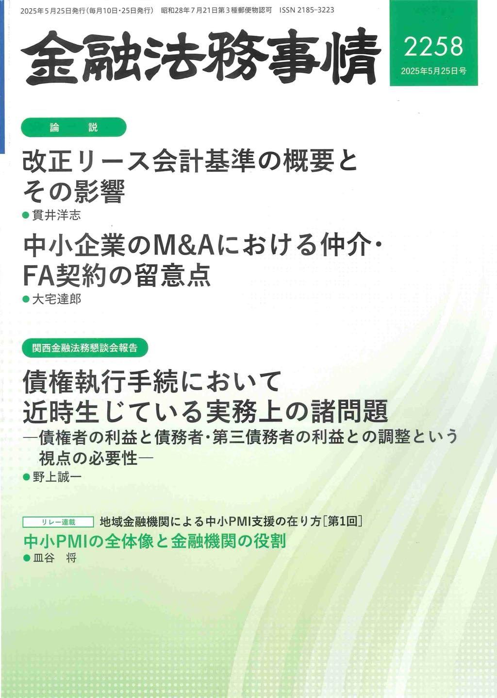 金融法務事情 No.2258 2025年5月25日号