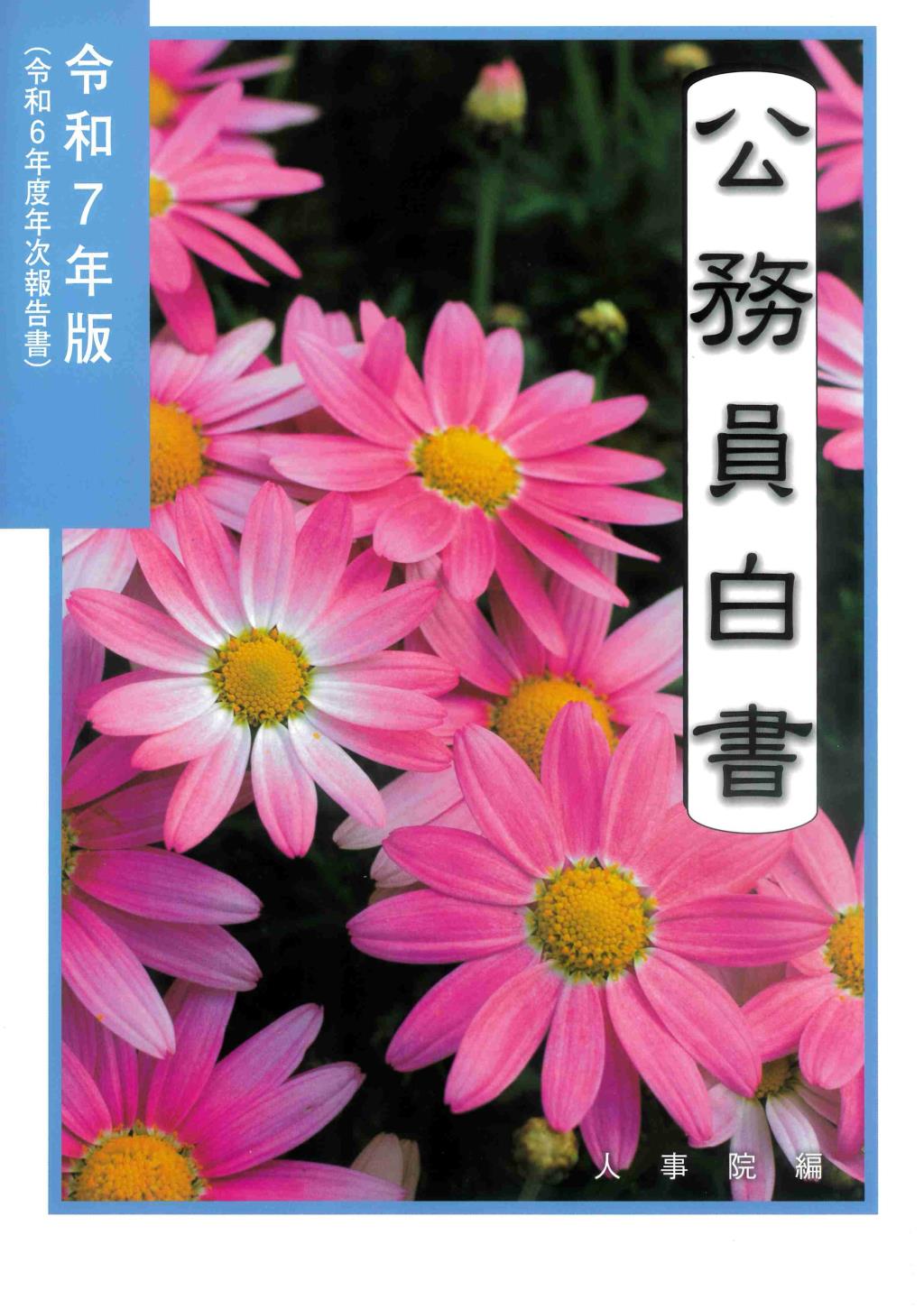 公務員白書　令和7年版
