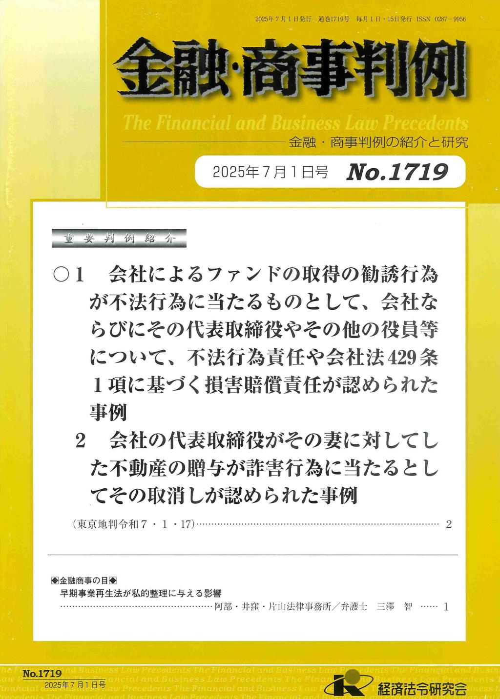 金融・商事判例　No.1719 2025年7月1日号