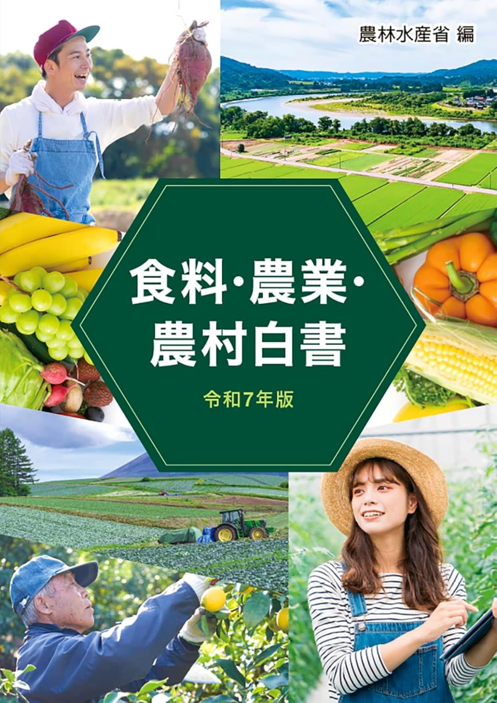 食料・農業・農村白書　令和7年版
