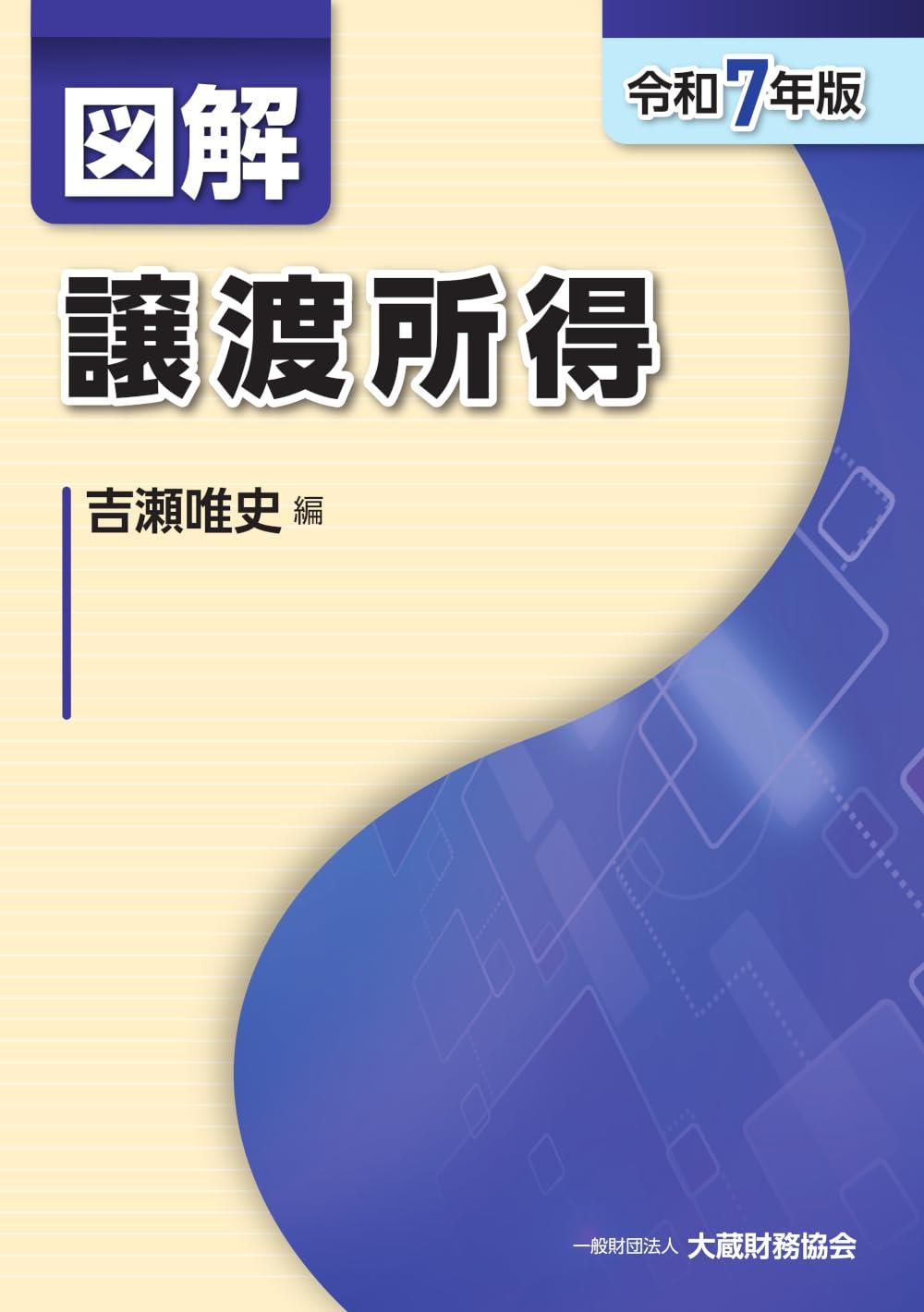 図解　譲渡所得　令和7年版