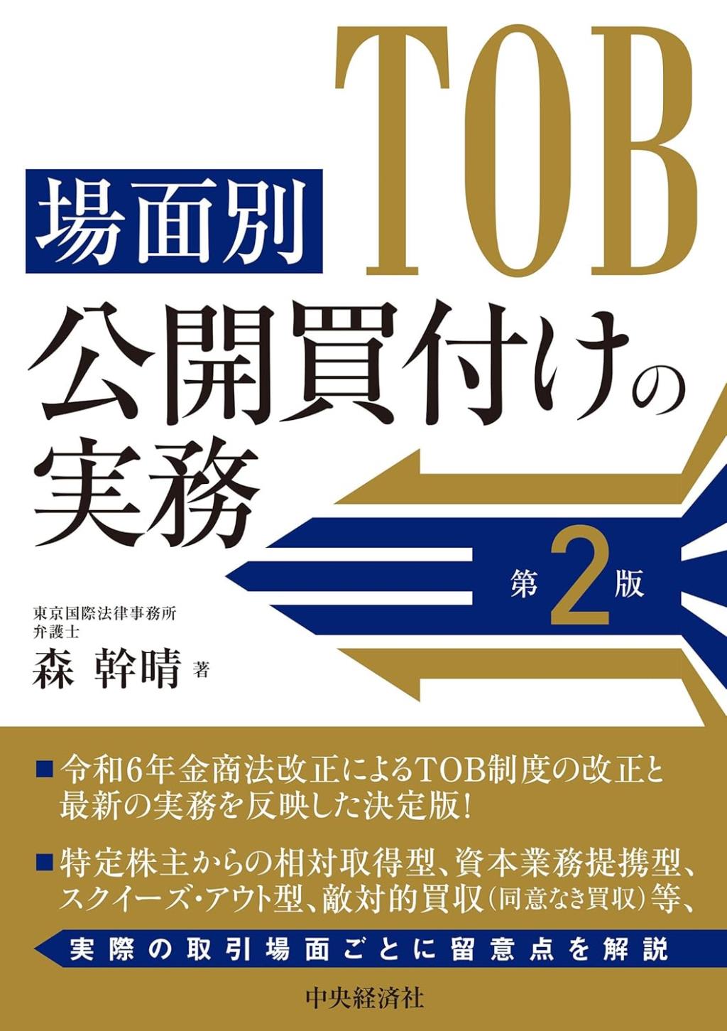 場面別　公開買付けの実務〔第2版〕