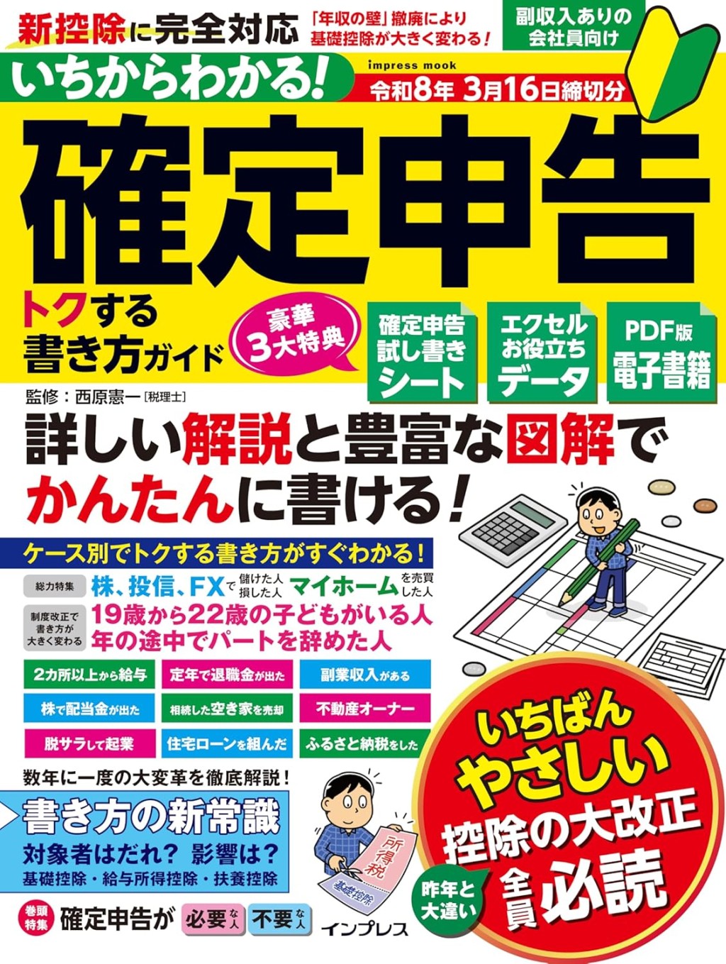 いちからわかる！確定申告トクする書き方ガイド　令和8年3月16日締切分