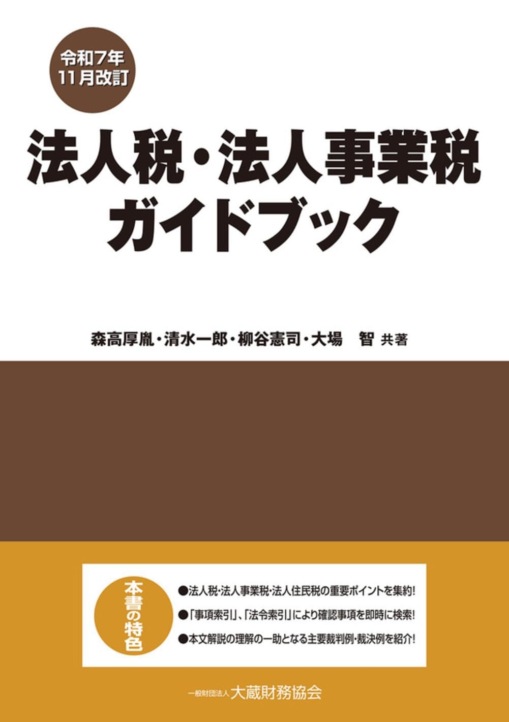 法人税・法人事業税ガイドブック　令和7年11月改訂