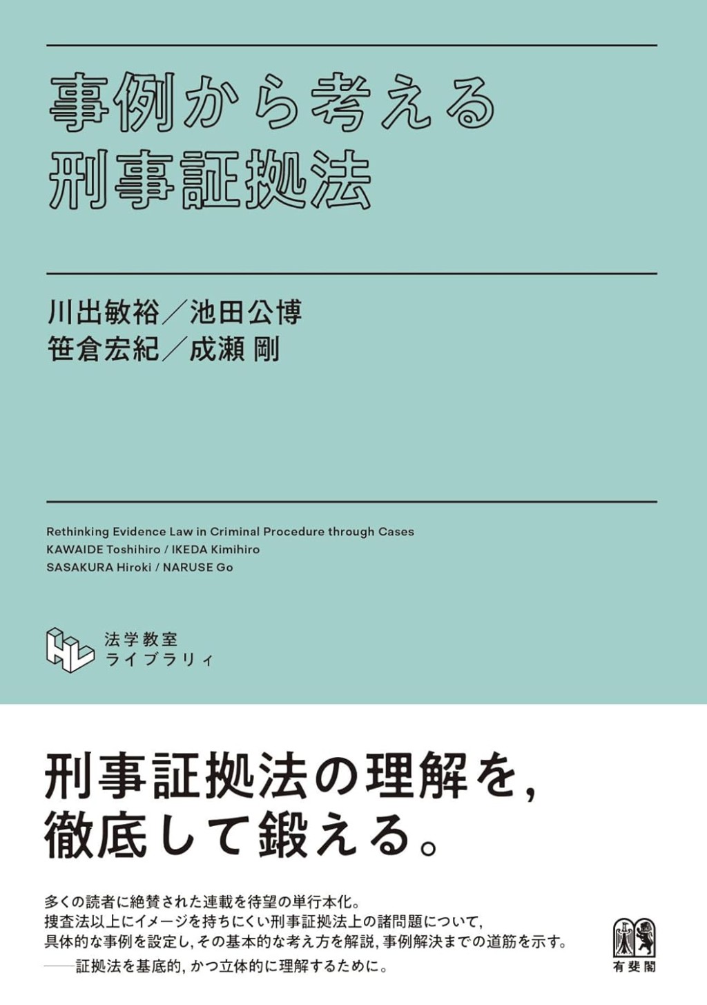 事例から考える刑事証拠法