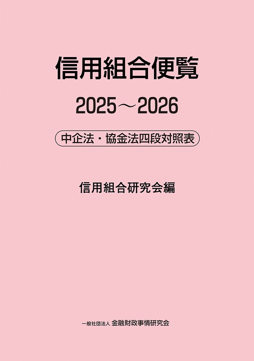 信用組合便覧　2025～2026